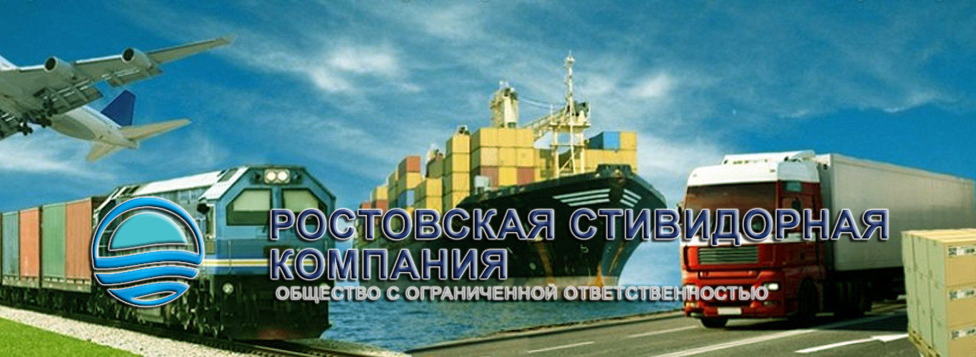 Экспедиторские услуги, международные перевозки, импорт и экспорт товаров морским, железнодорожным и автомобильным транспортом предоставляет ООО «Ростовская стивидорная компания»